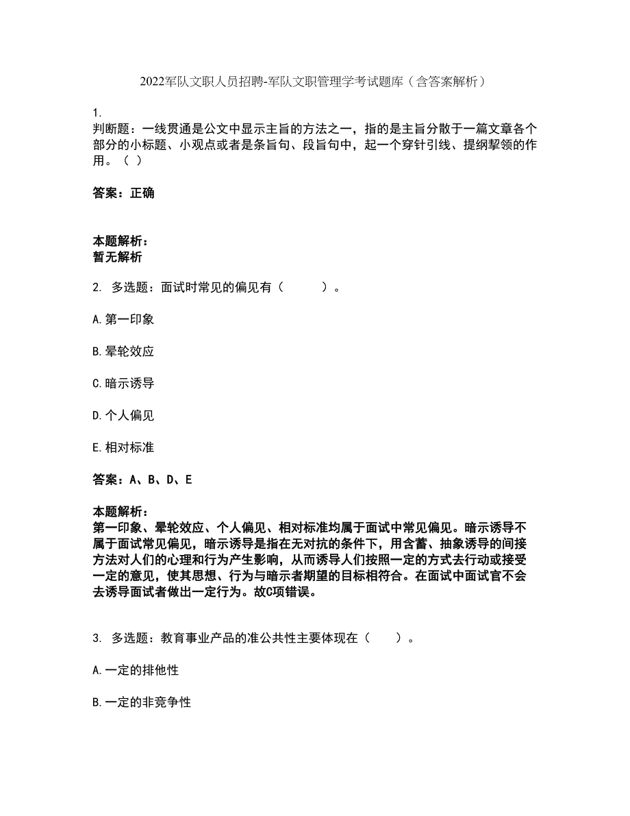 2022军队文职人员招聘-军队文职管理学考试题库套卷18（含答案解析）_第1页