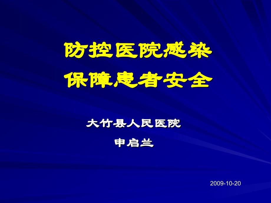 防控医院感染保障患者安全PPT课件_第1页