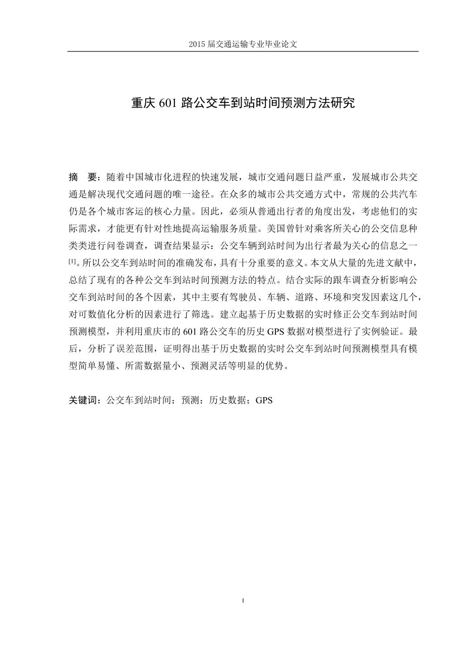 公交车到站时间预测方法研究毕业论文.docx_第1页