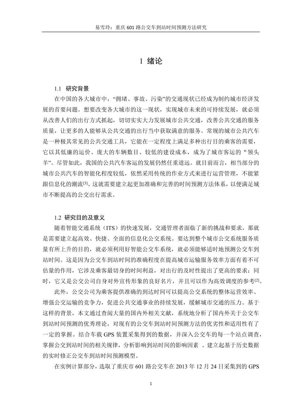 公交车到站时间预测方法研究毕业论文.docx_第5页