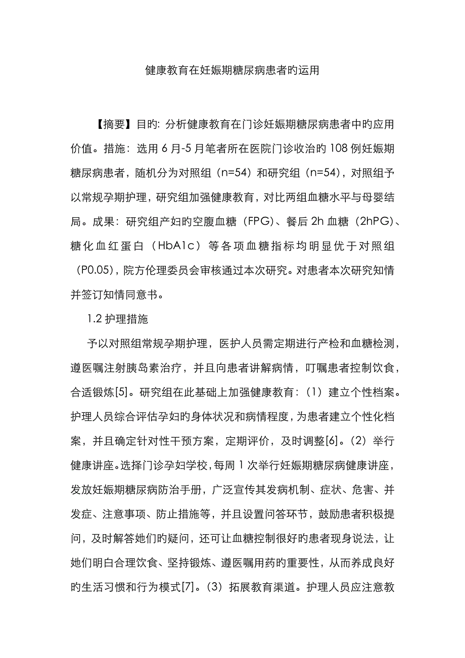 健康教育在妊娠期糖尿病患者的运用_第1页