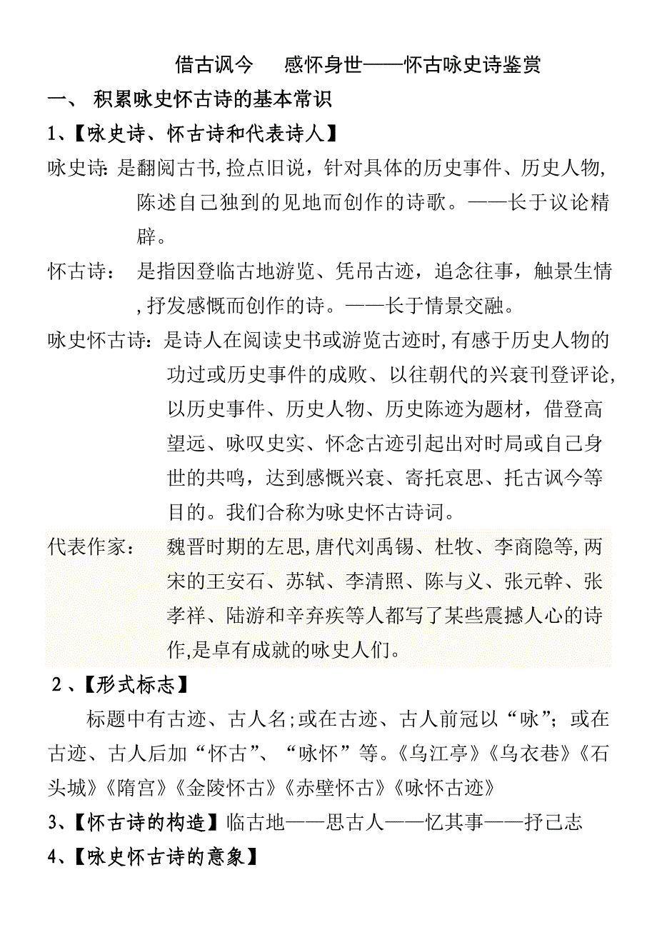 怀古咏史诗鉴赏资料_第1页