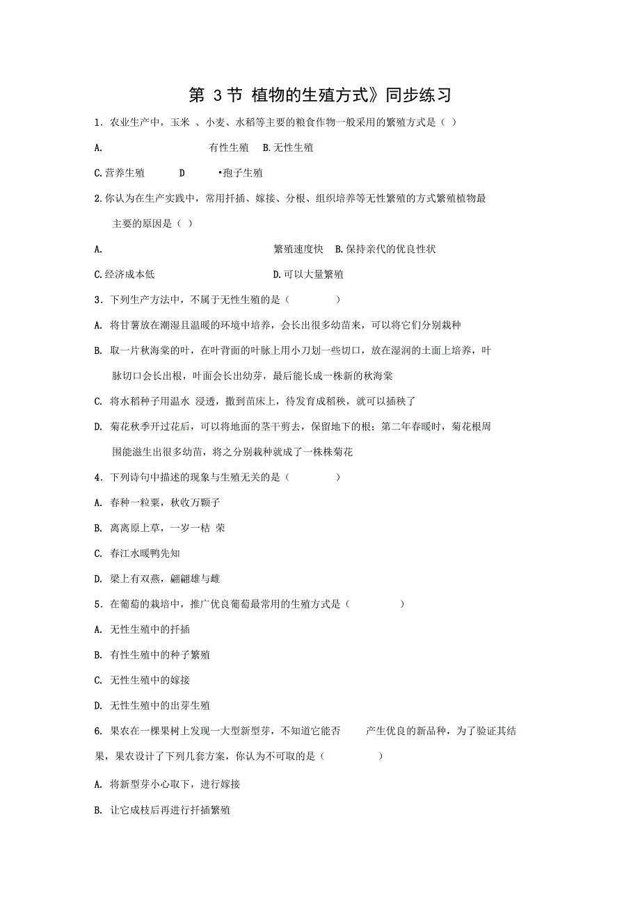 《第3节植物的生殖方式》同步练习3_第1页