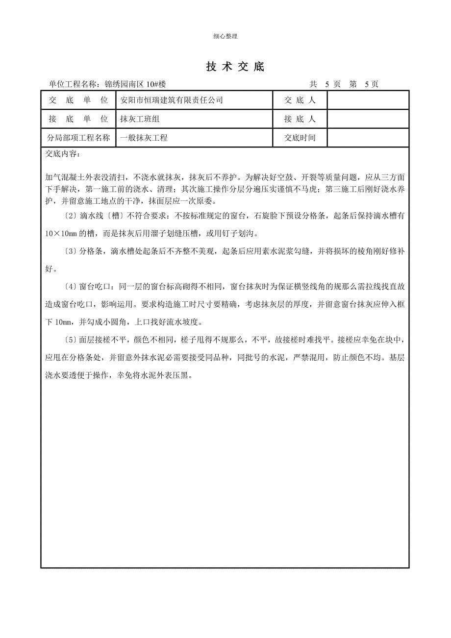 外墙一般抹灰技术交底_第5页