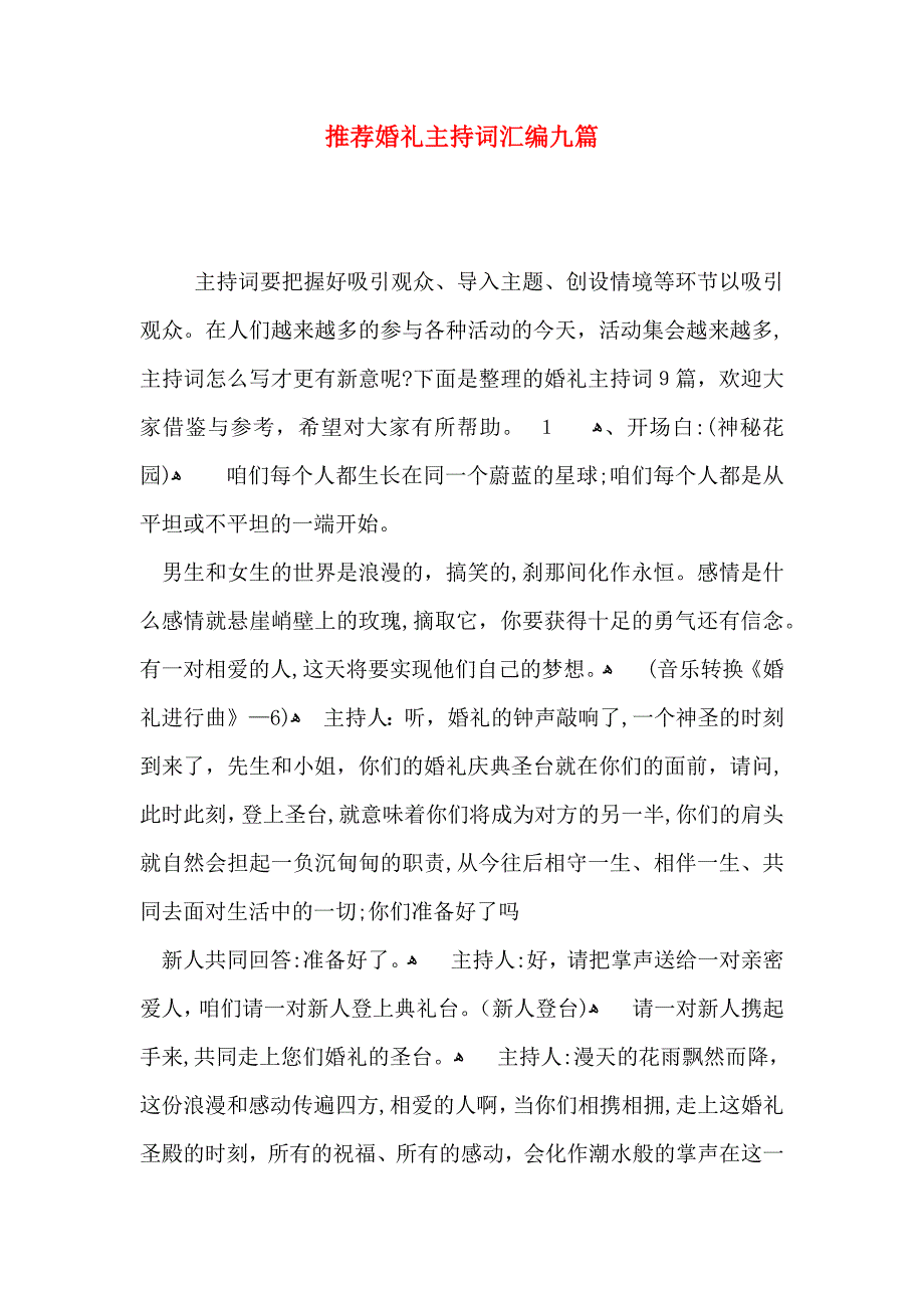 婚礼主持词汇编九篇_第1页