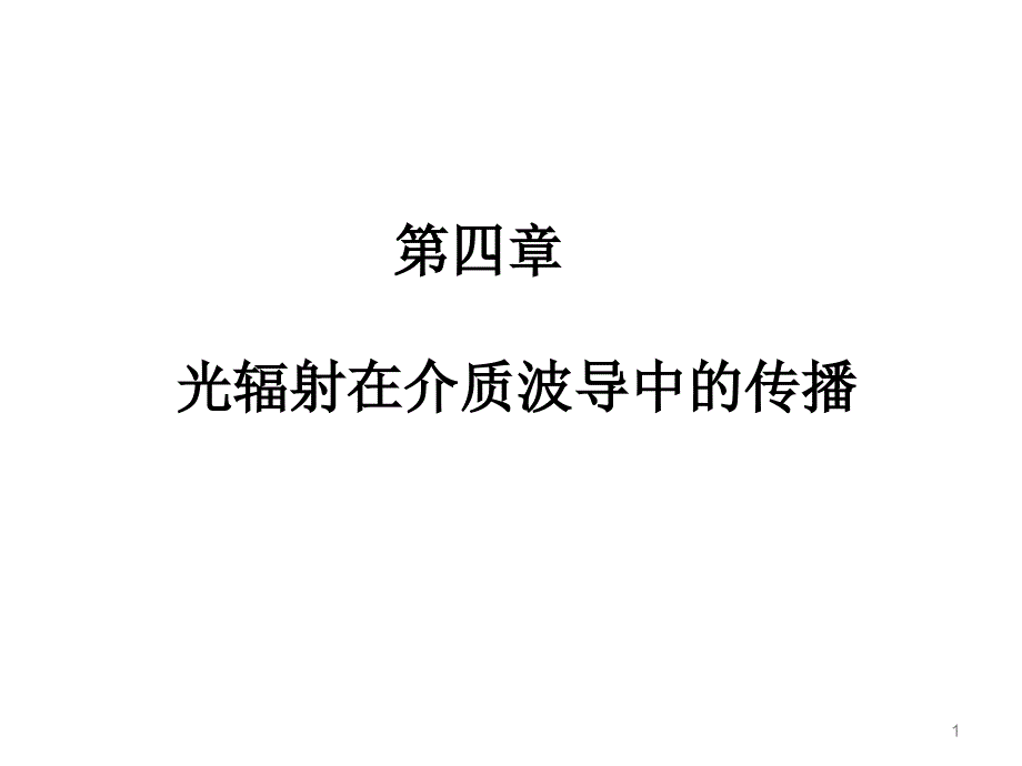 第10次 光在介质中传播_第1页