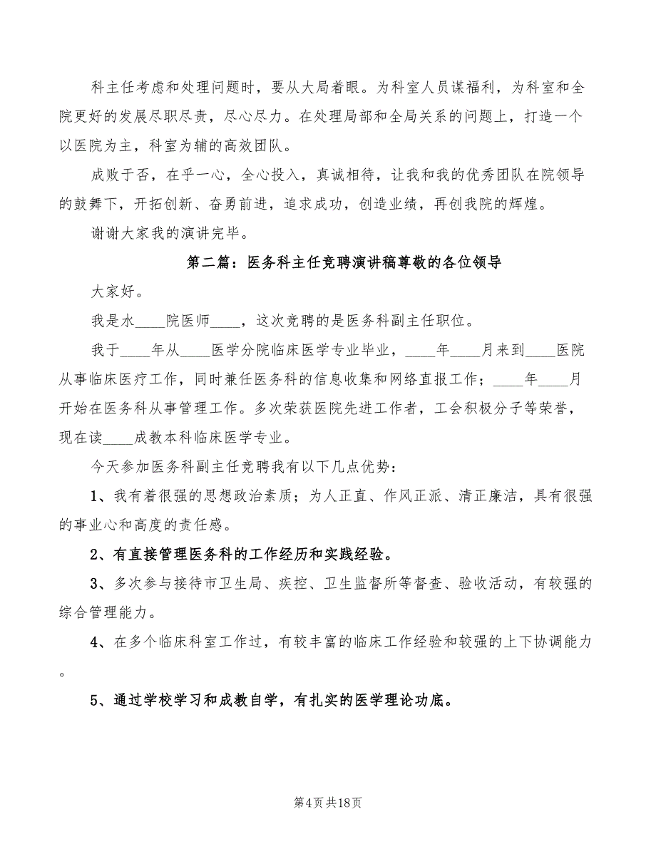 2022年医院科主任优秀医务工作精彩演讲稿范文_第4页