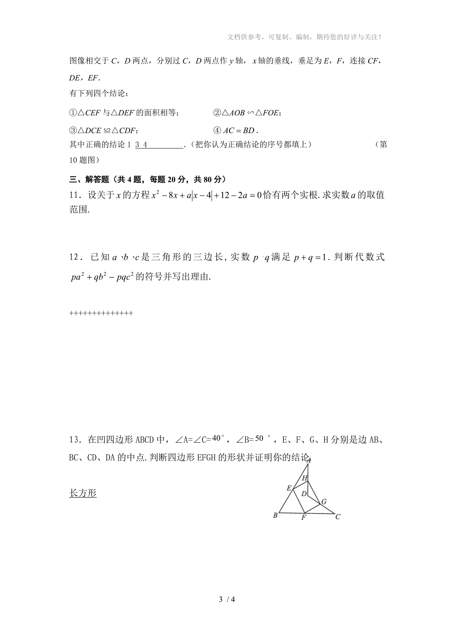 中山市2011年初三数学竞赛试题_第3页