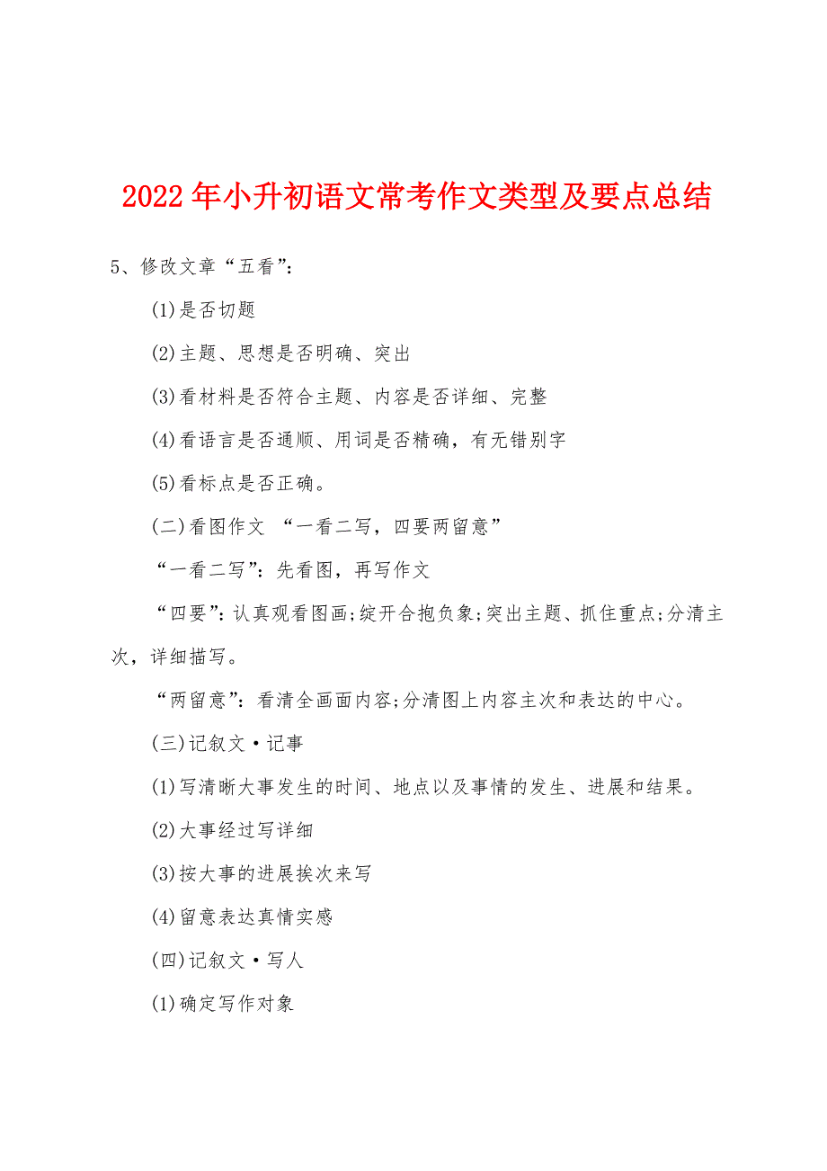 2022年小升初语文常考作文类型及要点总结.docx_第1页