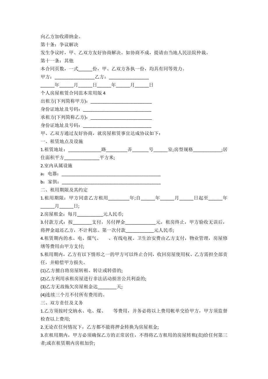 个人房屋租赁合同范本常用版5篇_第5页