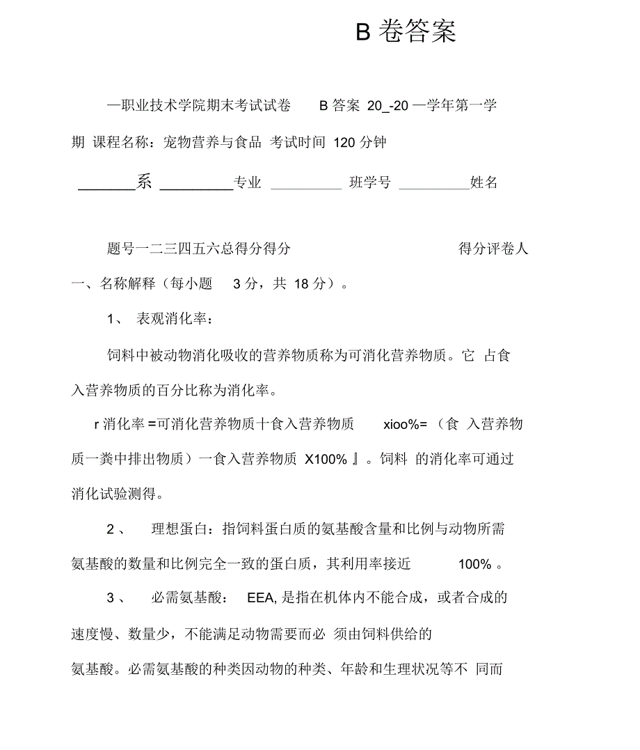 宠物营养与食品B卷答案_第1页