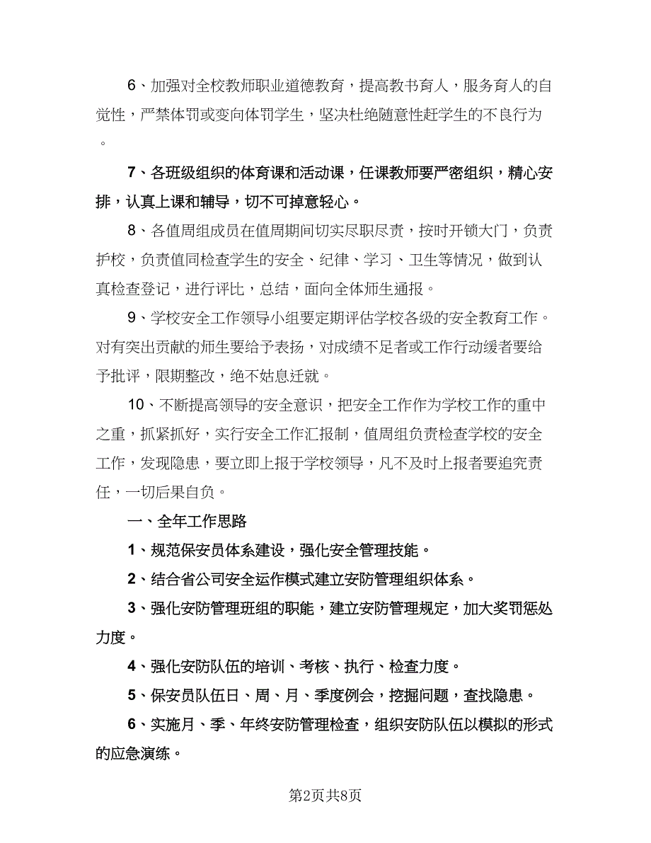 小学学校安全教育计划书（二篇）.doc_第2页