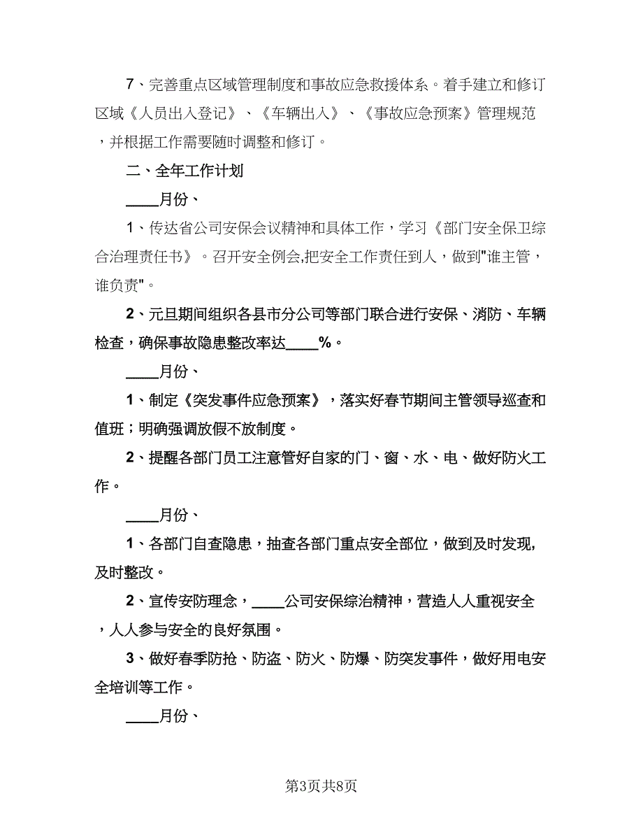 小学学校安全教育计划书（二篇）.doc_第3页