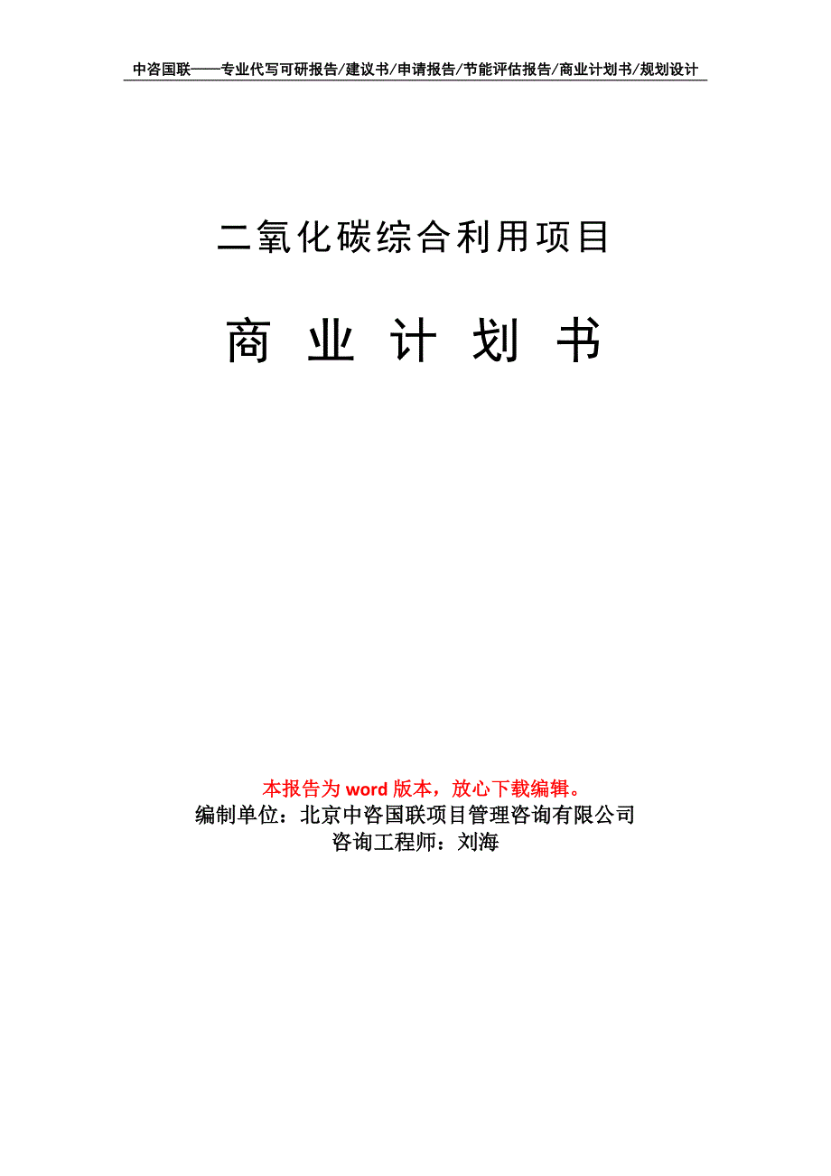 二氧化碳综合利用项目商业计划书写作模板_第1页