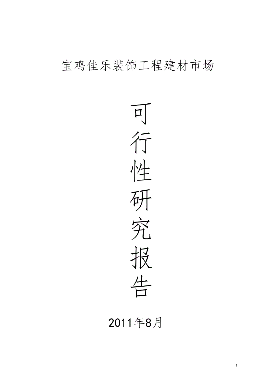 宝鸡佳乐装饰工程建材场可研报告_第1页