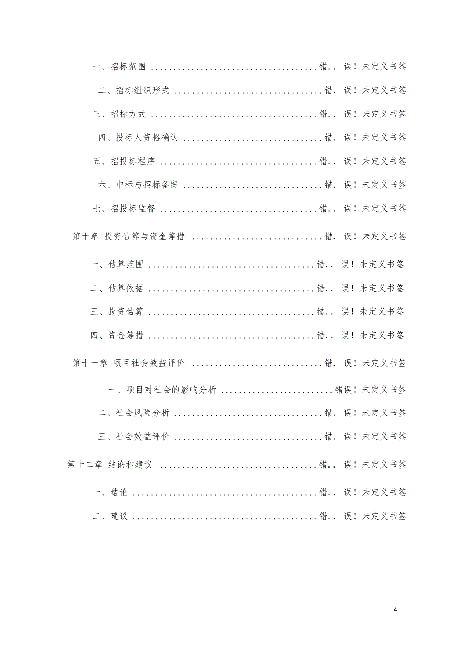 宝鸡佳乐装饰工程建材场可研报告_第4页