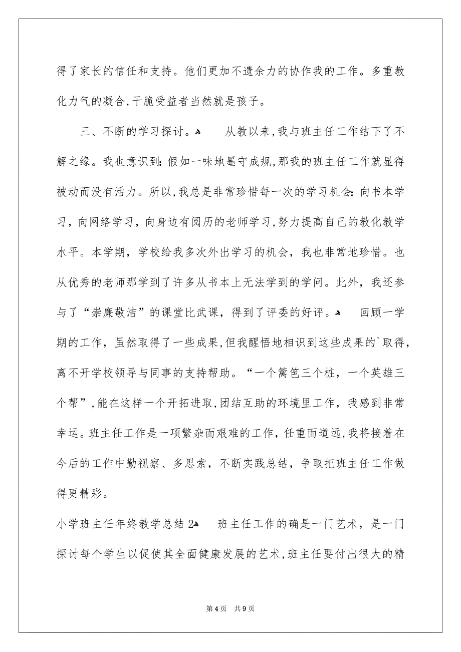 小学班主任年终教学总结_第4页