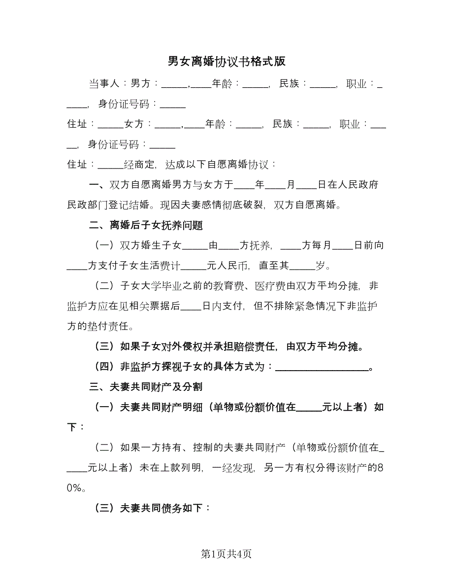 男女离婚协议书格式版（二篇）.doc_第1页