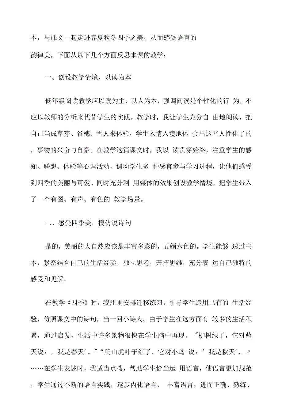 一年级上册《四季》教学反思(通用5篇).docx_第4页