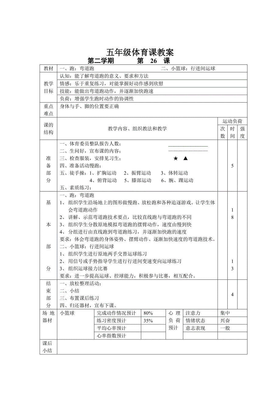 五年级体育课教案.doc_第4页