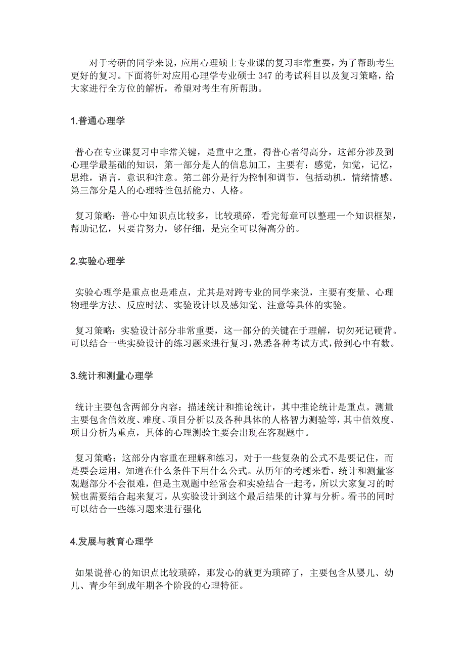 应用心理硕士考试科目特点及复习策略_第1页