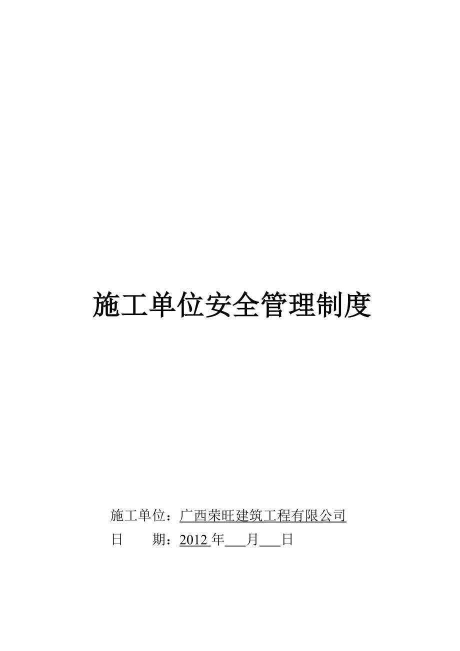 建筑施工单位安全管理制度.doc_第1页