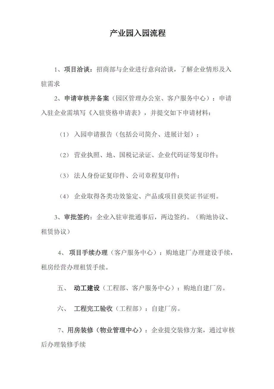 工业园区入园流程_第1页