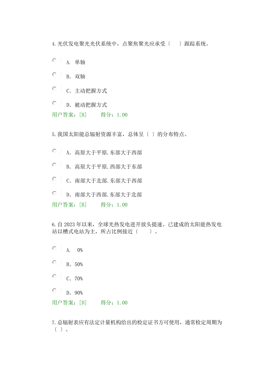 2023年咨询工程师继续教育新能源专业太阳能试卷.docx_第2页