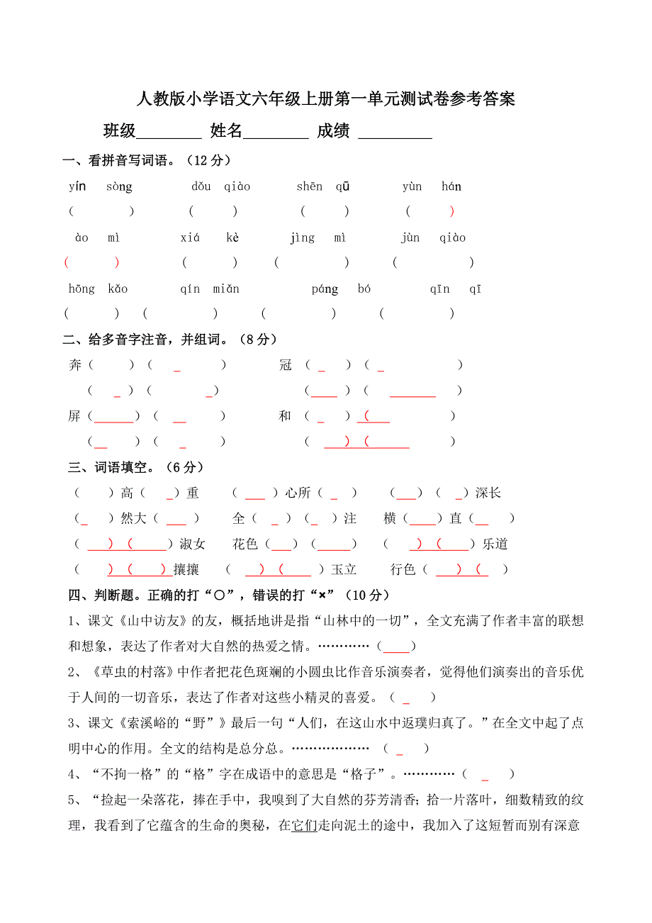 小学六年级语文上册第一单元测试题.doc_第1页