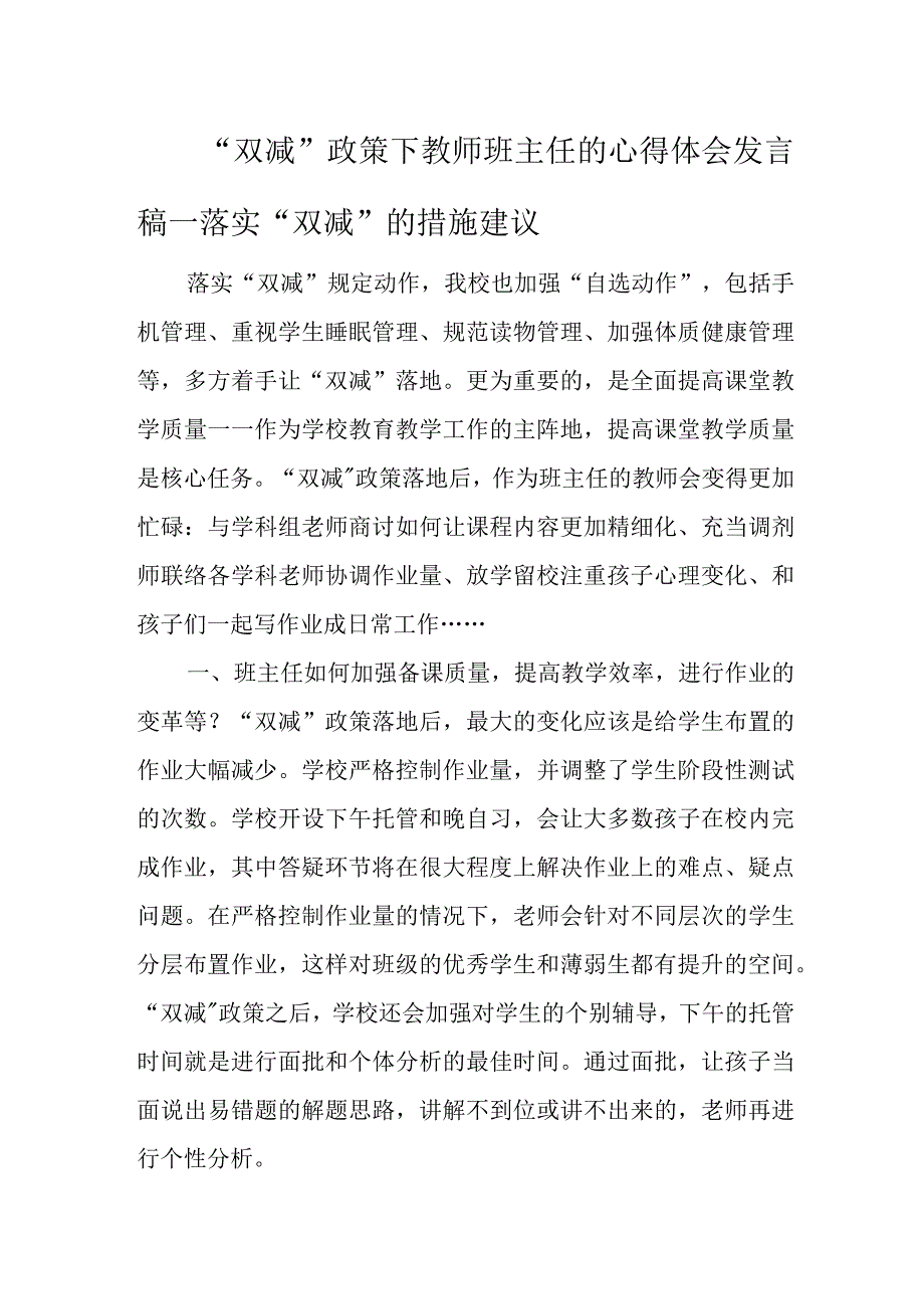 “双减”政策教师班主任心得体会发言稿：落实“双减”的措施建议2篇_第1页