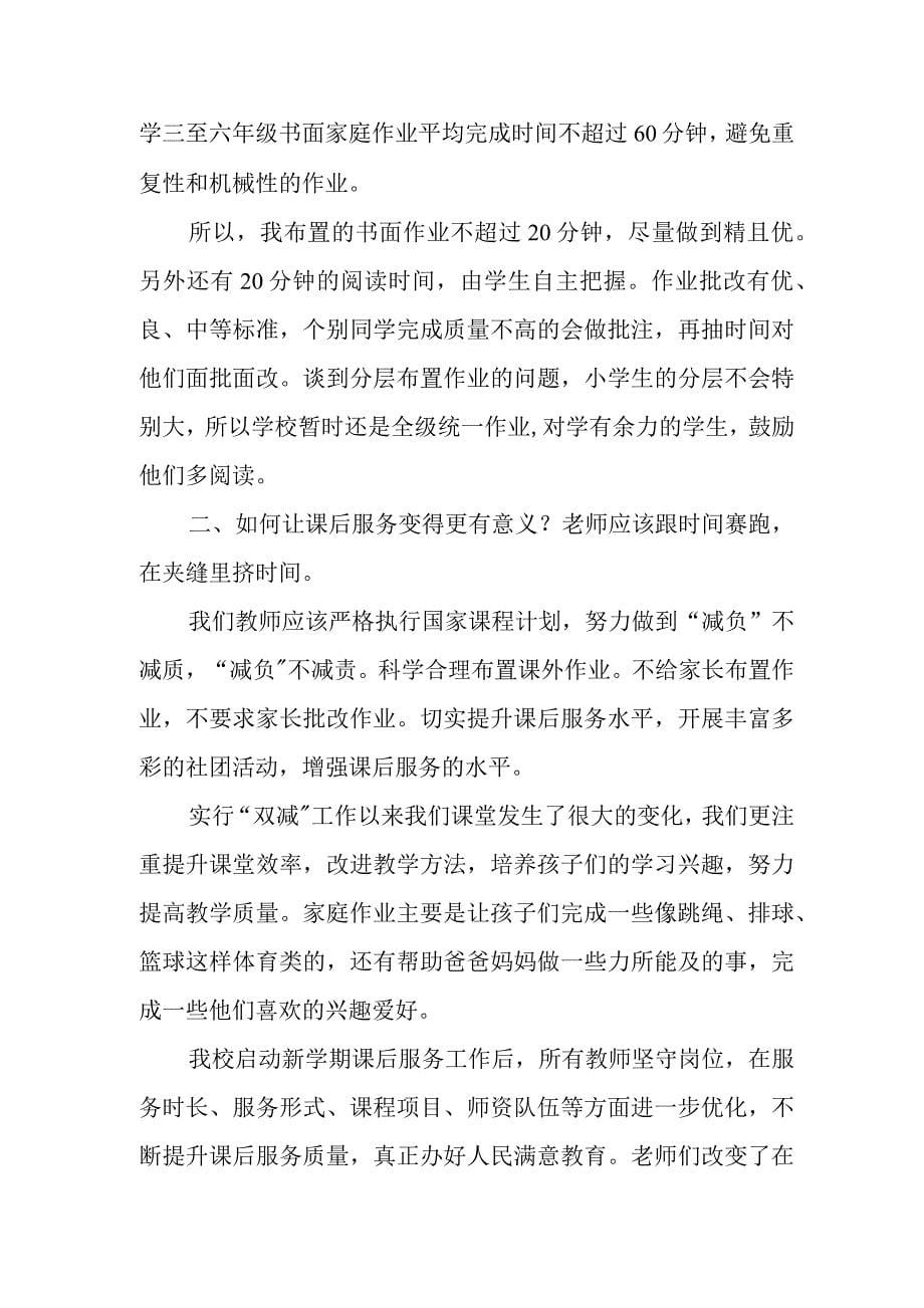 “双减”政策教师班主任心得体会发言稿：落实“双减”的措施建议2篇_第5页