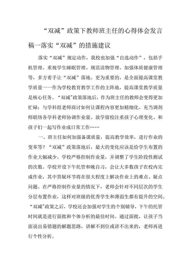 “双减”政策教师班主任心得体会发言稿：落实“双减”的措施建议2篇