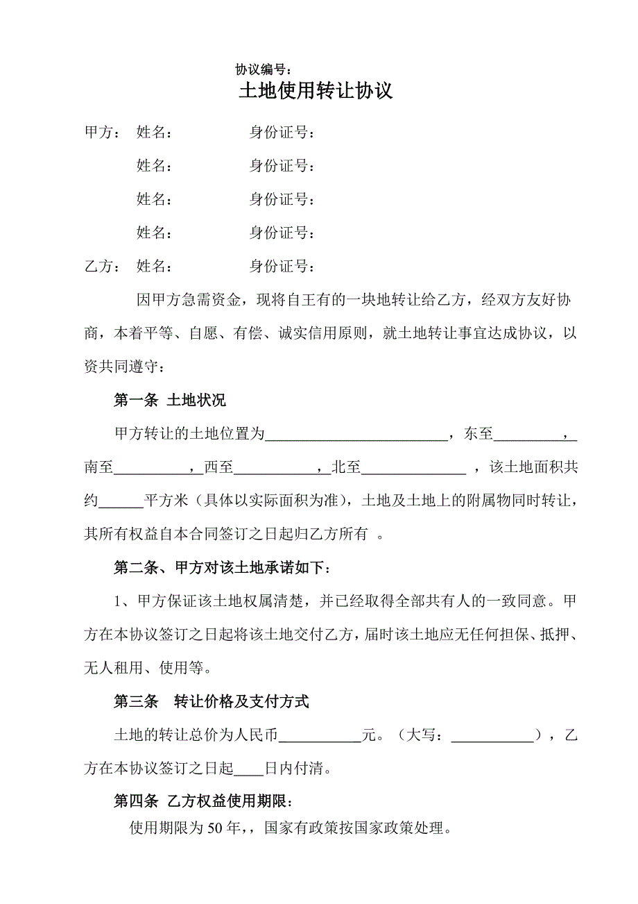 土地转让协议--通用版.doc_第1页