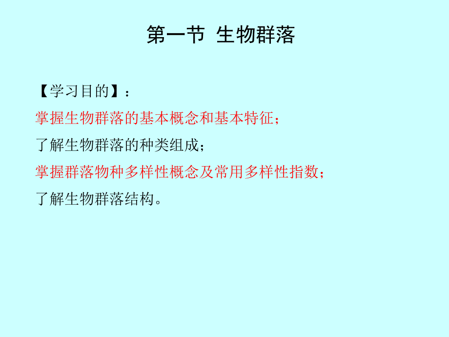 第3章 群落生态学（1）生物群落_第2页