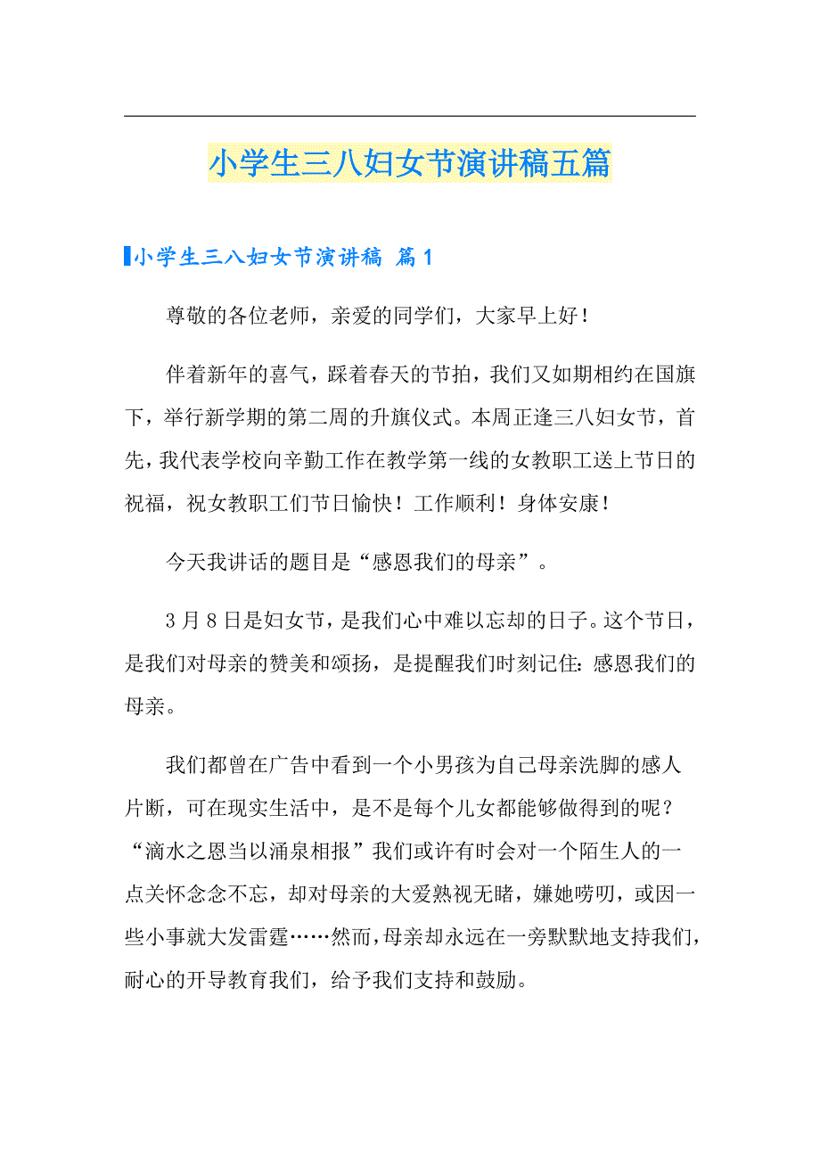 小学生三八妇女节演讲稿五篇_第1页