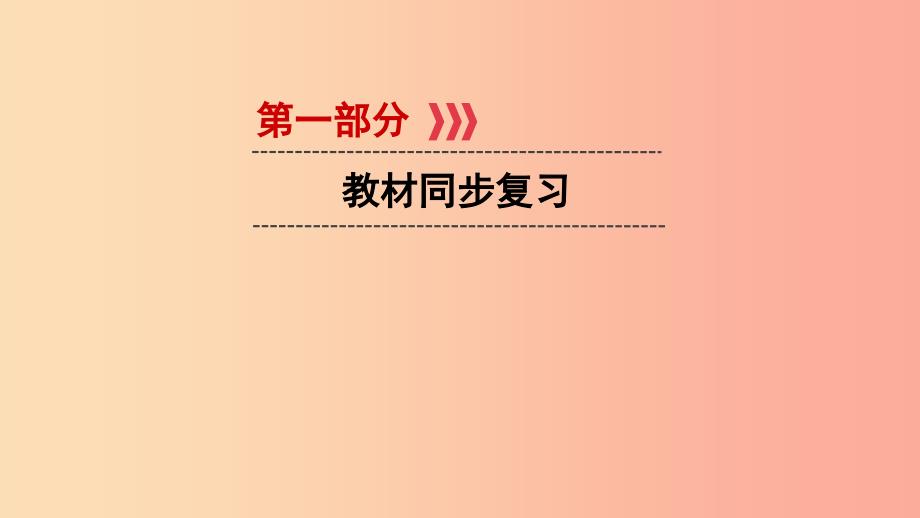 江西省2019中考道德与法治第一部分模块三国情与责任第6章考点32民族团结与国家统一复习课件.ppt_第1页