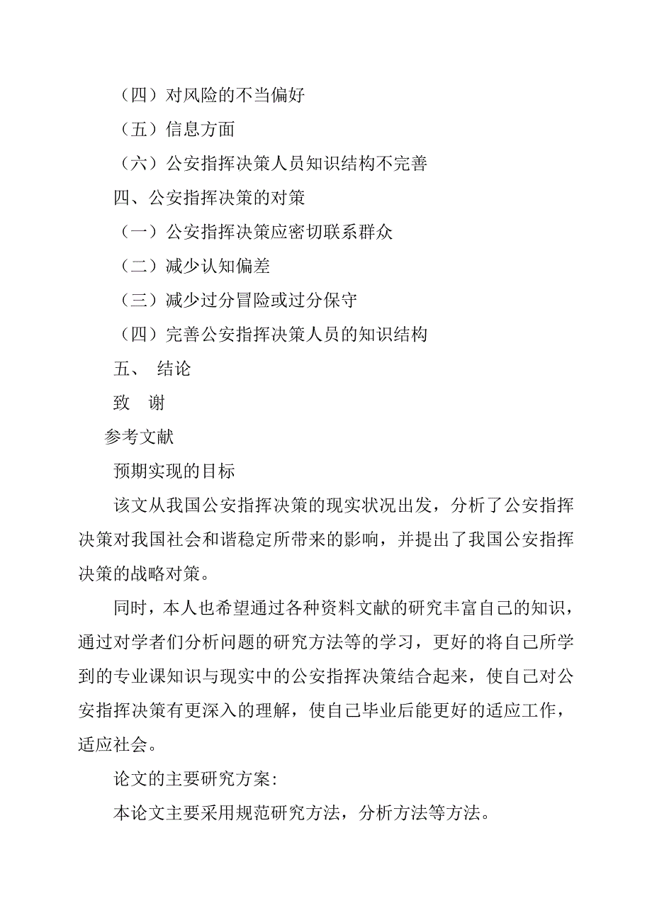 公安指挥决策失误原因分析与对策探讨 开题报告_第2页