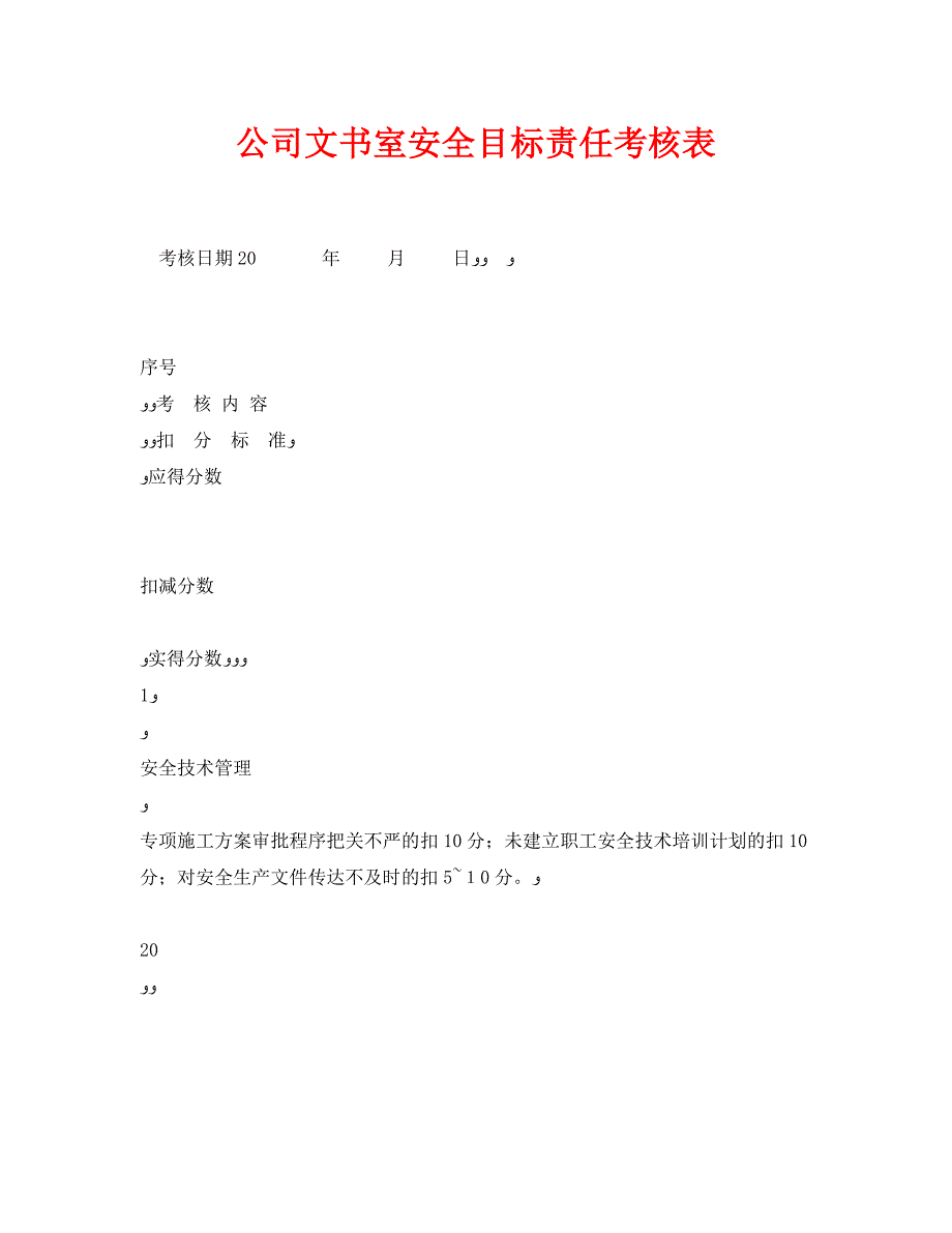 公司文书室安全目标责任考核表_第1页