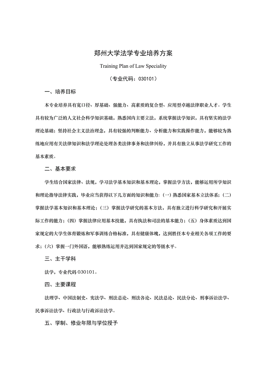 郑州大学法学专业培养方案.doc_第1页