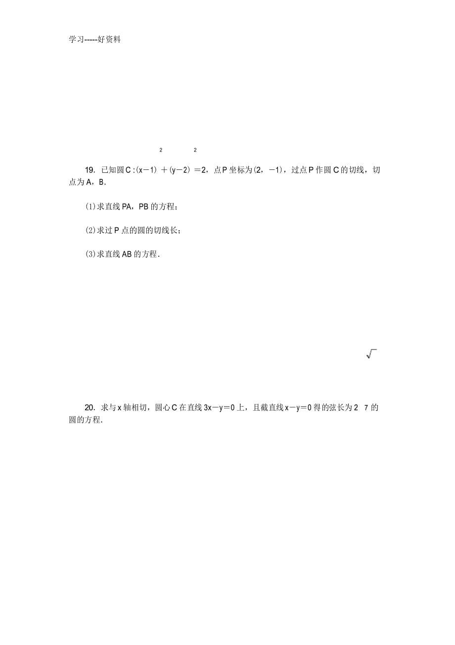 高中数学必修2圆的方程练习题汇编_第5页