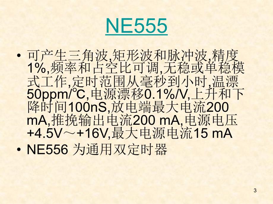 技能培训常用数字器件介绍82181_第3页