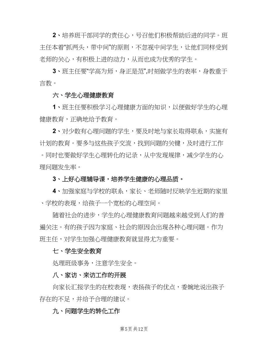 班主任学期计划（四篇）.doc_第5页