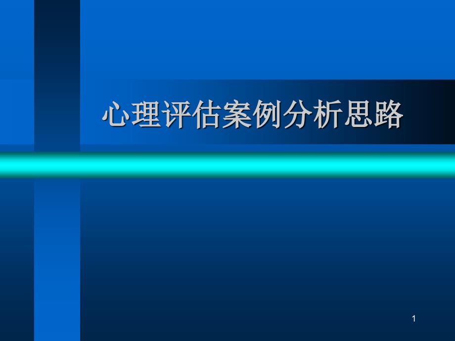 心理评估案例分析思路_第1页