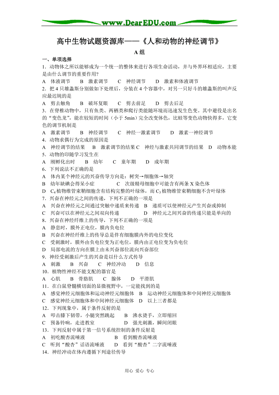 高中生物试题专题资源库—《人和动物的神经调节》(完全WORD版)_第1页