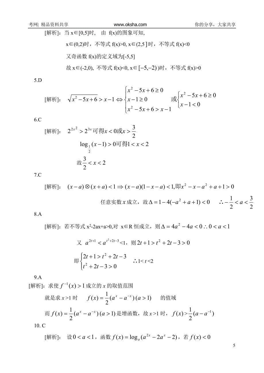 单元测试卷第10单元++不等式的解法.doc_第5页