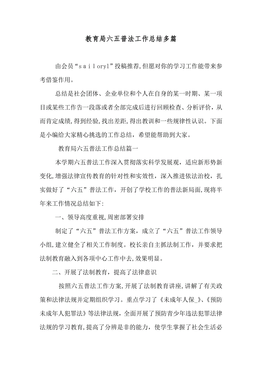 教育局六五普法工作总结多篇_第1页