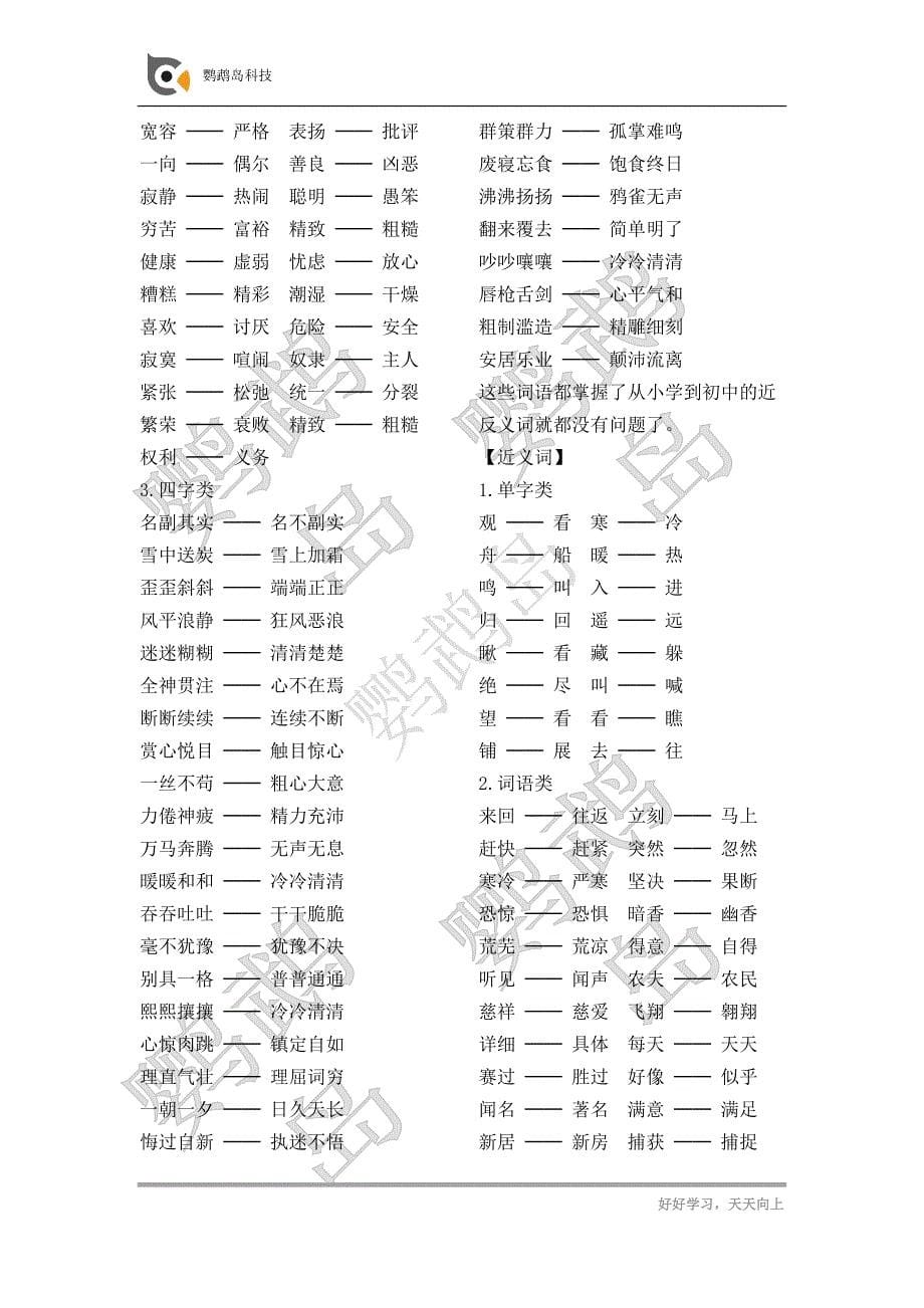 小学语文基础知识—近义词、反义词汇总_第5页