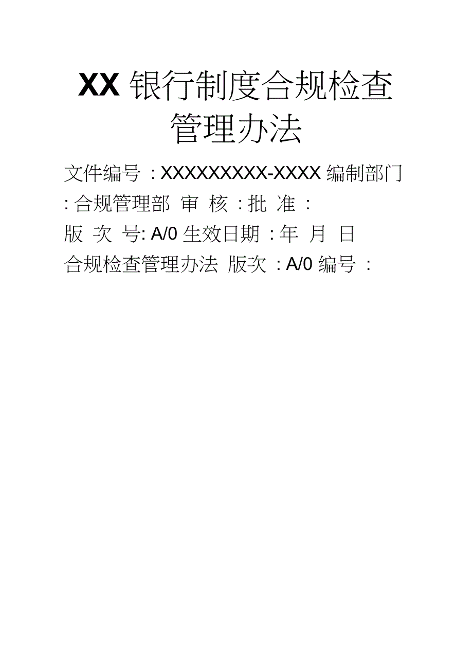 XX银行制度合规检查管理办法_第1页