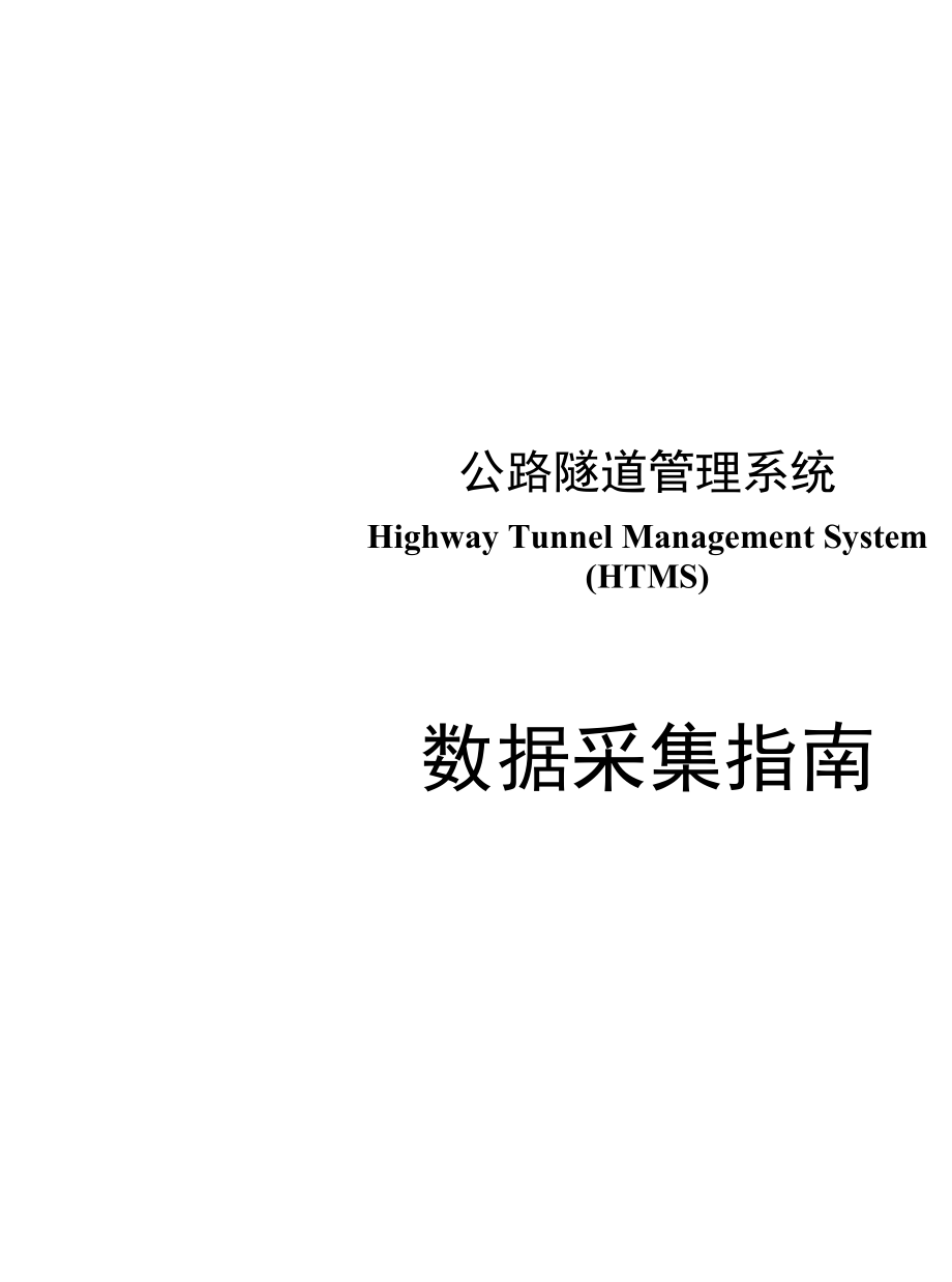 隧道数据采集指南2010_第1页