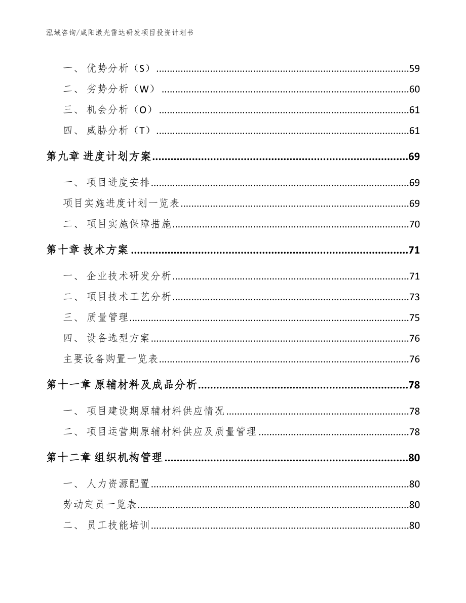 咸阳激光雷达研发项目投资计划书范文_第3页